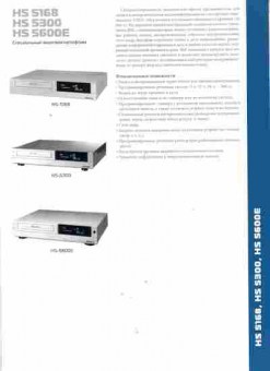 Буклет Специальные видеомагнитофоны HS 5168, 55-225, Баград.рф